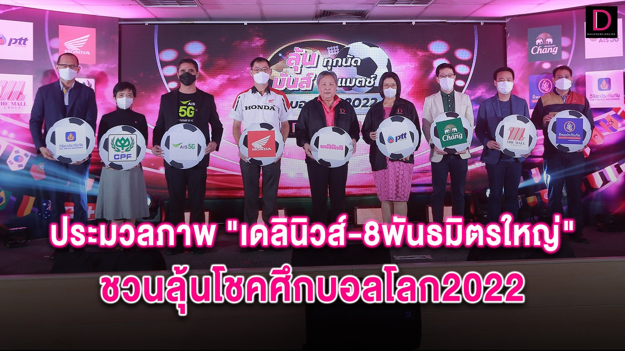 ประมวลภาพ "เดลินิวส์-8พันธมิตรใหญ่" ชวนลุ้นโชคศึกบอลโลก2022 | HOTSHOT เดลินิวส์ 29/09/65