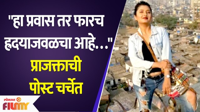 Prajakta Mali's Social Media Post Goes Viral | प्राजक्ताची पोस्ट चर्चेत | Lokmat Filmy
