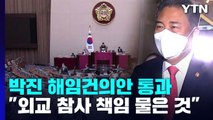 '박진 해임 건의안' 국회 통과...與, MBC 고발 '맞불' / YTN