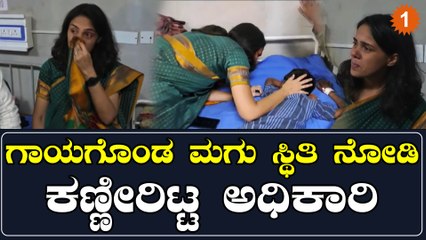 ಲಖೀಂಪುರ್ ಅಪಘಾತದಲ್ಲಿ ಗಾಯಗೊಂಡ ಬಾಲಕನ ಸ್ಥಿತಿ ನೋಡಿ ಮಹಿಳಾ ಅಧಿಕಾರಿ ಕಣ್ಣೀರಿಟ್ಟ ವಿಡಿಯೋ ವೈರಲ್ | Oneindia