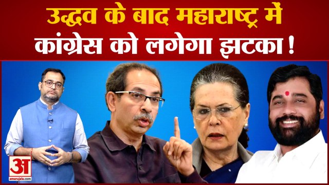 Maharashtra Political Crisis: महाराष्ट्र में Uddhav Thackeray के बाद अब Congress को लगेगा बड़ा झटका