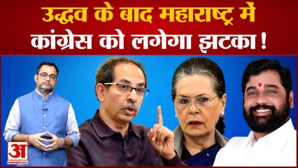 Maharashtra Political Crisis: महाराष्ट्र में Uddhav Thackeray के बाद अब Congress को लगेगा बड़ा झटका