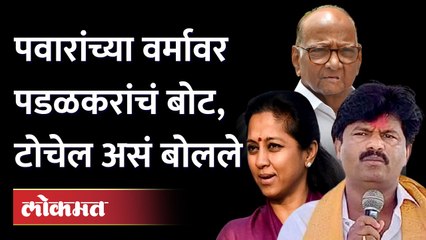 सुप्रियाचं 'ते' वाक्य, उदाहरण देताना पडळकरांनी सगळंच काढलं | Gopichand Padalkar On Supriya Sule
