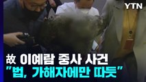 '이예람 중사 추행' 가해자 징역 7년 확정...
