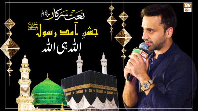 Jashn E Amad E Rasool - Waseem Badami - Naat e rasool SAW - Marhaba Ya Mustafa S.A.W.W - Season 12