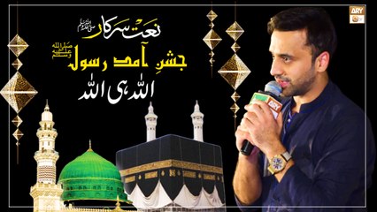 Jashn E Amad E Rasool - Waseem Badami - Naat e rasool SAW - Marhaba Ya Mustafa S.A.W.W - Season 12