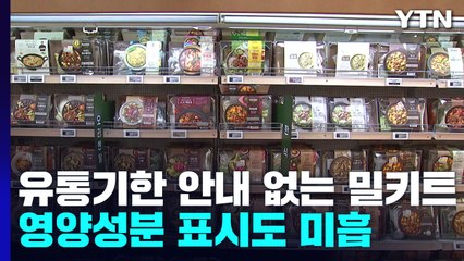 유통기한 안내 없는 밀키트...영양 성분 표시도 미흡 / YTN