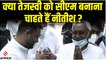 Bihar Politics: क्या तेजस्वी यादव को बिहार का सीएम बनाना चाहते हैं नीतीश कुमार?