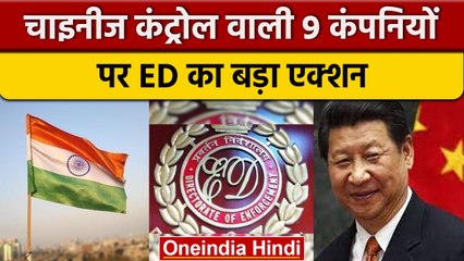 ED action on China supported companies: कैसे भारतीयों को ठगने का था इरादा | वनइंडिया हिंदी |*News