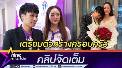 คุยไปเขินไป! "แก้มบุ๋ม-พีท" เผยรัก 3 ปีลงตัว แย้มเตรียมสร้างครอบครัว พร้อมซัพพอร์ตกันตลอด ... (คลิปจัดเต็ม )