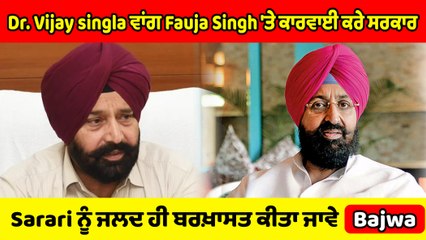 Dr. Vijay singla ਵਾਂਗ Fauja Singh 'ਤੇ ਕਾਰਵਾਈ ਕਰੇ ਸਰਕਾਰ : Partap S Bajwa | OneIndia Punjabi