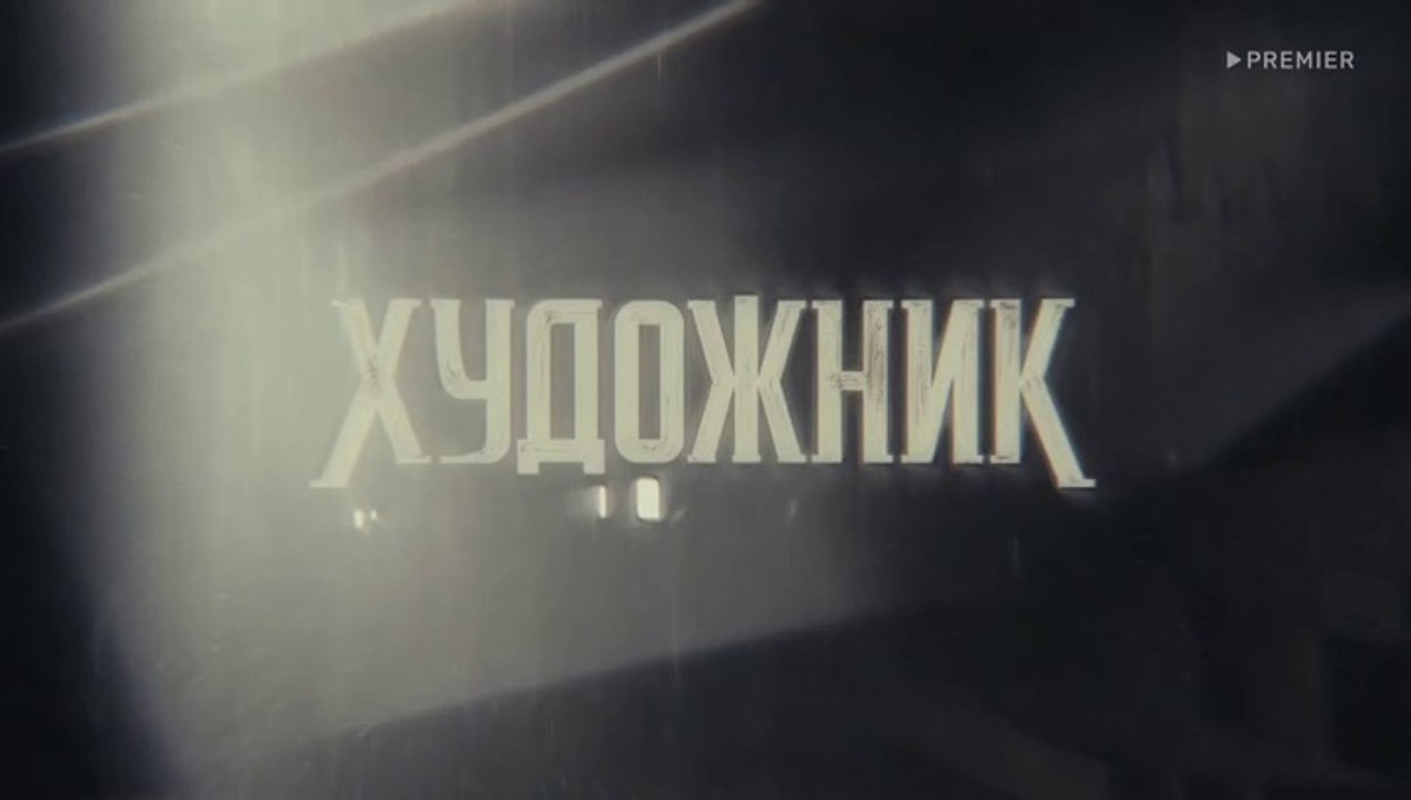 Художник 8 серия. Русский сериал 2022