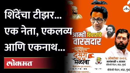 Eknath Shinde Dasara Melava Teaser : बाळासाहेब ठाकरे, आनंद दिघे आणि शिंदे... टीझर पाहिला का?