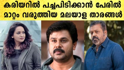 സിനിമയിൽ വന്ന ശേഷം പേര് മാറ്റിയ താരങ്ങൾ | *Mollywood