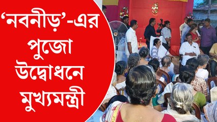 ‘নবনীড়’-এর পুজো উদ্বোধনে মুখ্যমন্ত্রী