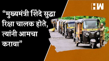 “मुख्यमंत्री शिंदे सुद्धा रिक्षा चालक होते, त्यांनी आमचा विचार करावा”, मुंबईतल्या रिक्षा चालकांची मागणी