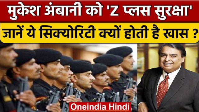 Mukesh Ambani को Z प्लस सुरक्षा, IB की रिपोर्ट के बाद गृह मंत्रालय का फैसला | वनइंडिया हिंदी *News