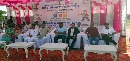 Watch Video: ‘खेल को खेल की भावना ने खेल कर जिले का नाम रोशन करें’