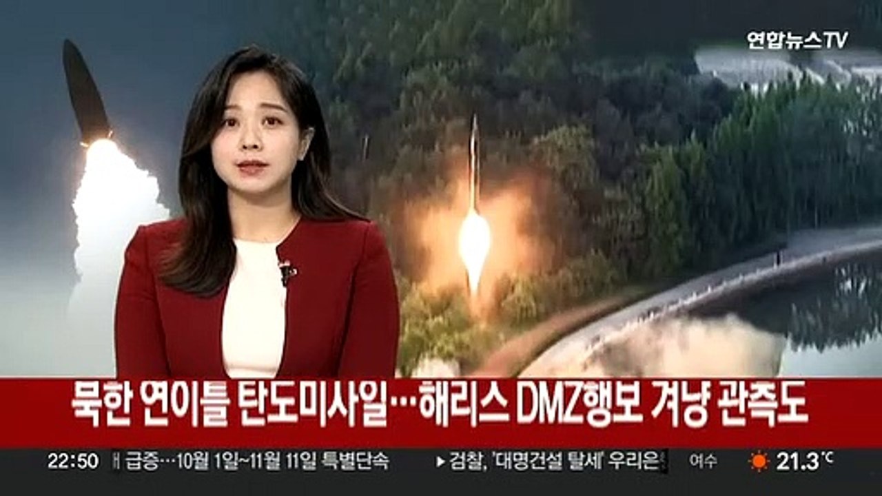 북한 연이틀 탄도미사일 발사…해리스 DMZ 행보 겨냥 관측도