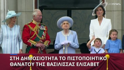 Βρετανία: Στη δημοσιότητα το πιστοποιητικό θανάτου της Βασίλισσας Ελισάβετ
