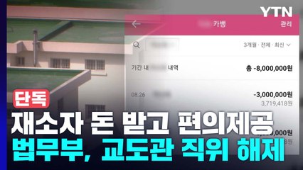 [단독] 재소자에게 천만 원 받고 "통화기록 지워라"...교도관 직위해제 / YTN