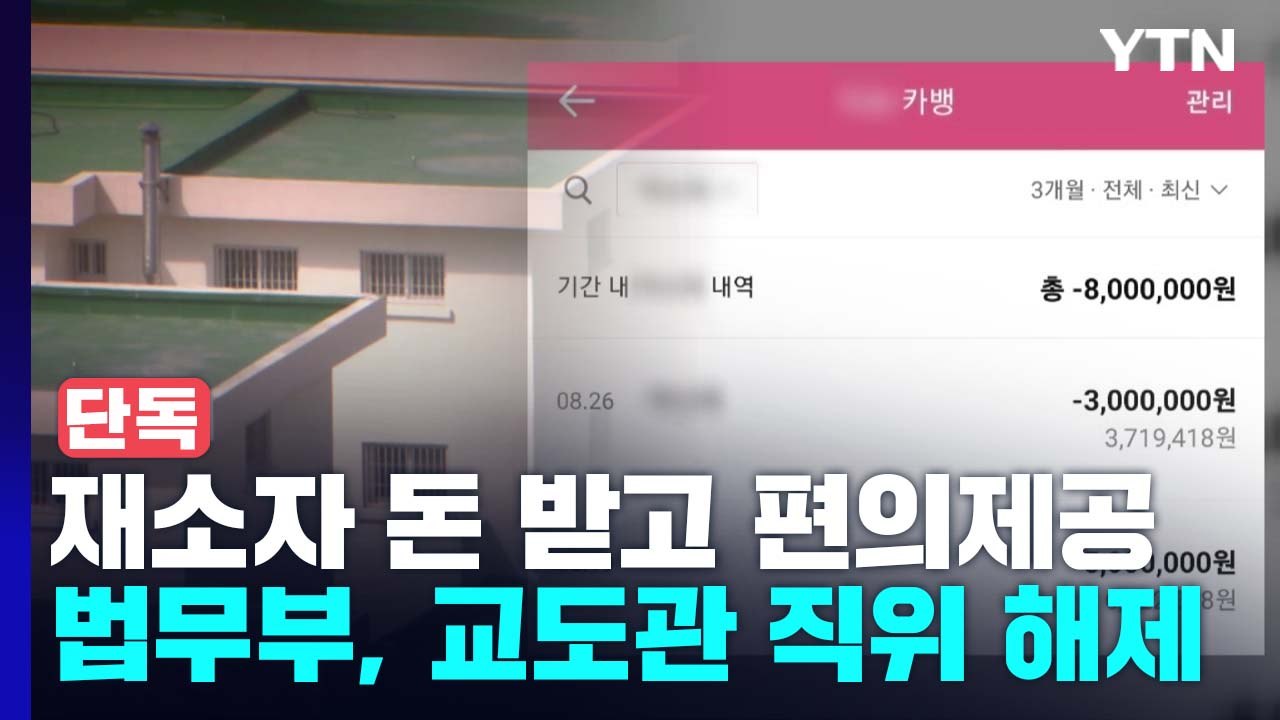 [단독] 재소자에게 천만 원 받고 "통화기록 지워라"...교도관 직위해제 / YTN