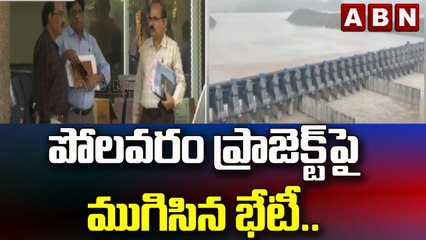 పోలవరం ప్రాజెక్ట్ పై ముగిసిన భేటీ..|| Polavaram Project || ABN Telugu