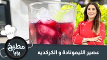 عصير الليمونادة و الكركديه