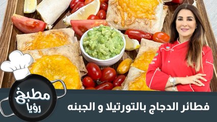 فطائر الدجاج بالتورتيلا و الجبنه