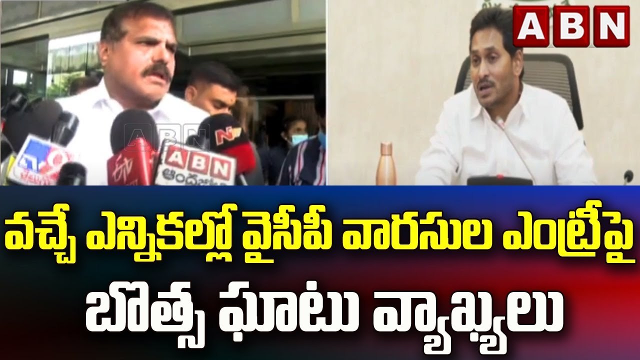 వచ్చే ఎన్నికల్లో వైసీపీ వారసుల ఎంట్రీ పై బొత్స ఘాటు వ్యాఖ్యలు || ABN Telugu