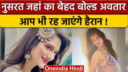 Nusrat Jahan ने कराया Bold Photoshoot, लोगों ने जमकर किए कमेंट| वनइंडिया हिंदी |*News