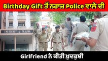 Birthday Gift ਤੋਂ ਨਰਾਜ਼ Police ਵਾਲੇ ਦੀ Girlfriend ਨੇ ਕੀਤੀ ਖ਼ੁਦਕੁਸ਼ੀ | OneIndia Punjabi