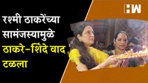 रश्मी ठाकरेंच्या सामंजस्यामुळे ठाकरे-शिंदे वाद टळला | Rashmi Thackeray | Tembhi Naka | Eknath Shinde