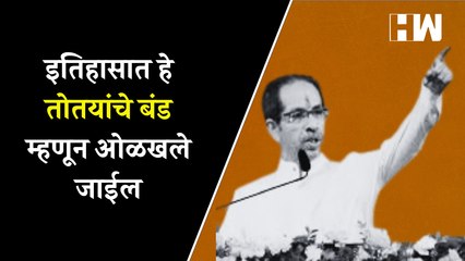 "इतिहासात हे तोतयांचे बंड म्हणून ओळखले जाईल"- उद्धव ठाकरे| Eknath Shinde| Uddhav Thackeray| ShivSena