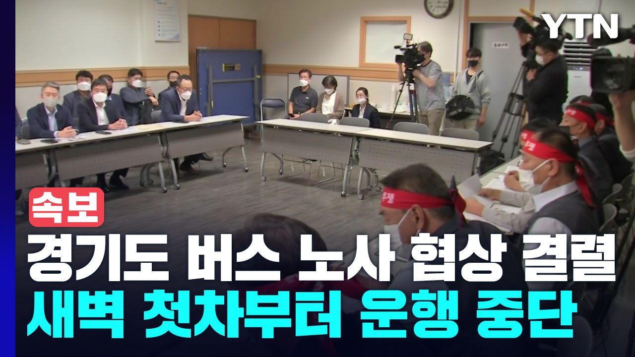[속보] 경기도 버스 노사 협상 결렬...새벽 첫차부터 운행 중단 / YTN