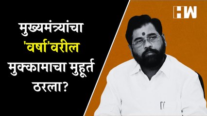 मुख्यमंत्र्यांचा 'वर्षा'वरील मुक्कामाचा मुहूर्त ठरला? | Eknath Shinde | Varsha Bungalow | Shivsena