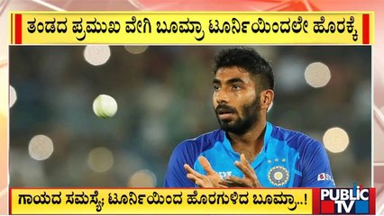 Jasprit Bumrah Ruled Out Of T20 World Cup 2022 | Public TV