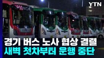 경기도 버스 노사 협상 결렬...새벽 첫차부터 운행 중단 / YTN