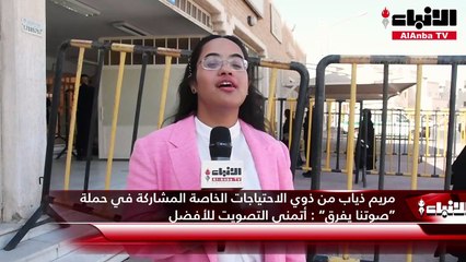 مريم ذياب من ذوي الاحتياجات الخاصة المشاركة في حملة "صوتنا يفرق"