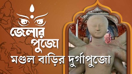 ভগ্নপ্রায় বাড়িতে আজও রীতি মেনে মায়ের  আরাধনায় শামিল পারুলিয়ার মণ্ডল পরিবার