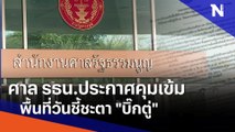 ศาล รธน.ประกาศคุมเข้มพื้นที่วันชี้ชะตา 