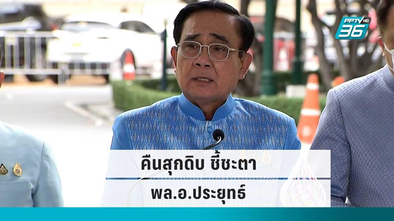 คืนสุกดิบ ชี้ชะตา พล.อ.ประยุทธ์ | เข้มข่าวใหญ่...