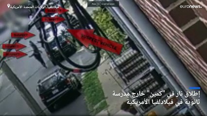 فيديو: مقتل مراهق في إطلاق للنار بـ"كمين" خارج مدرسة في فيلادلفيا