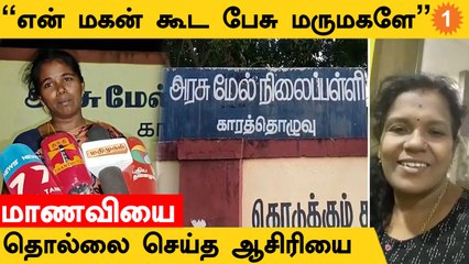 Tirupur-ல் மகன் கூட பேச சொல்லி மாணவிகளை தொல்லை செய்த ஆசிரியை *Tamilnadu