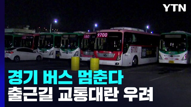 경기 버스 첫차부터 운행 중단...출근길 교통대란 불가피 / YTN