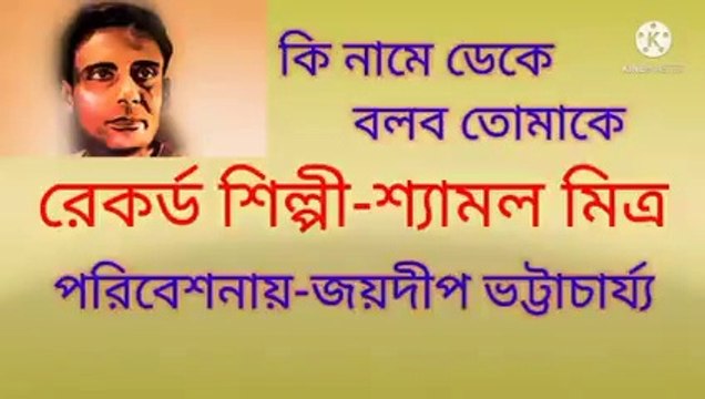 কি নামে ডেকে বলবো তোমাকে//আধুনিক বাংলা গান//স্বর্ণ যুগের গান