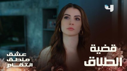 عشق منطق انتقام | الحلقة 105 | إسراء تخبر مروان بشأن جلسة طلاقهما في المحكمة.. شاهد ردة فعله