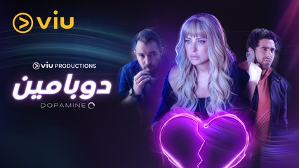 دوبامين بيجبر الكل إنهم يبقوا حقيقيين !! 