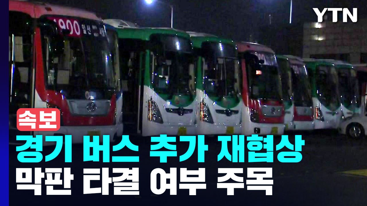 [속보] 경기 버스 노사 추가 재협상 진행 중...막판 타결여부 주목 / YTN