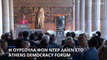 Η Ούρσουλα φον ντερ Λάιεν στο Athens Democracy Forum